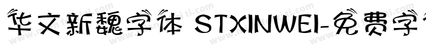 华文新魏字体 STXINWEI字体转换